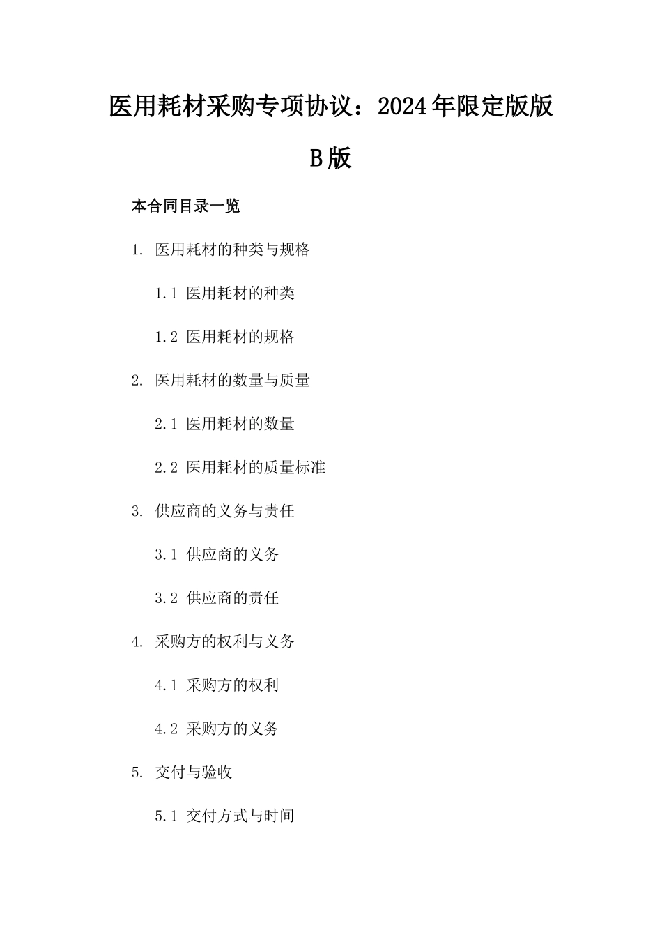 医用耗材采购专项协议：2024年限定版版B版_第2页