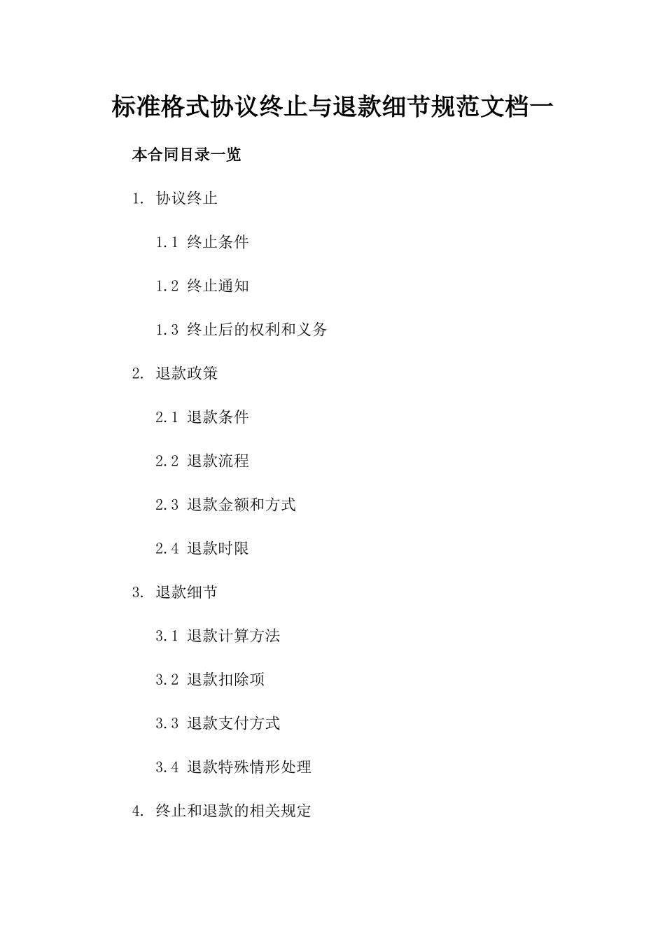 标准格式协议终止与退款细节规范文档一_第2页