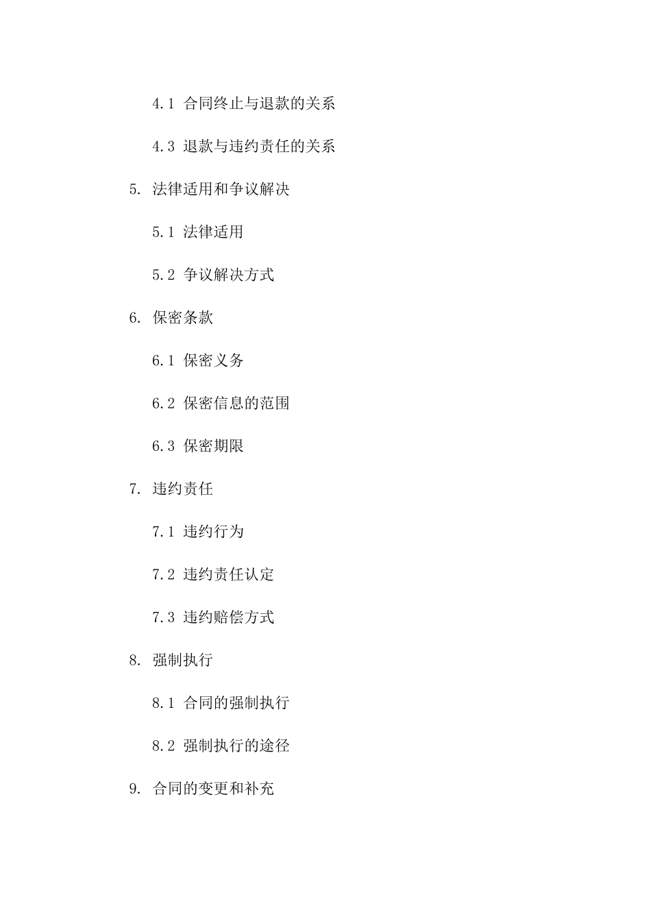 标准格式协议终止与退款细节规范文档一_第3页