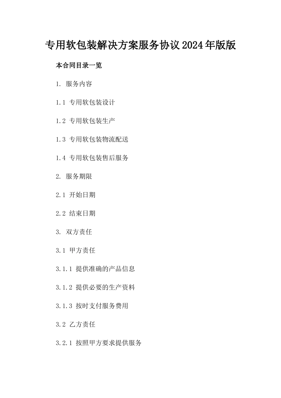 专用软包装解决方案服务协议2024年版版_第2页