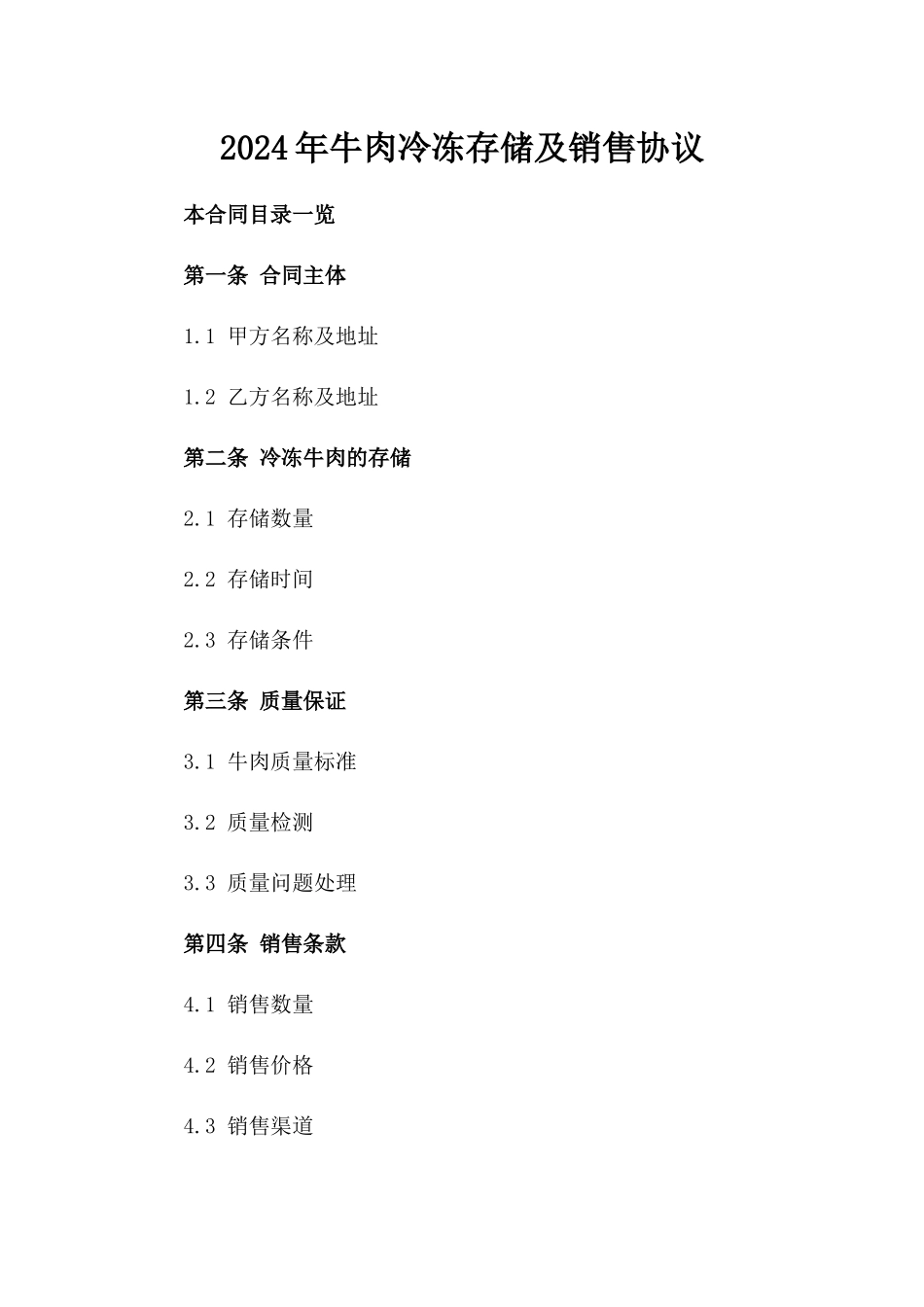 2024年牛肉冷冻存储及销售协议_第1页