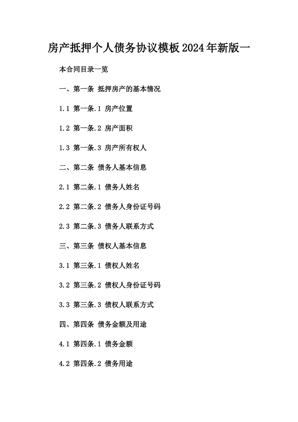 房产抵押个人债务协议模板2024年新版一_第2页