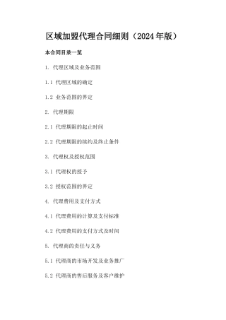 区域加盟代理合同细则（2024年版）