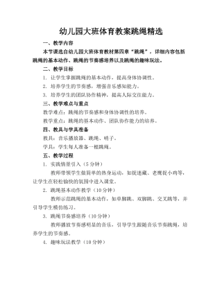 幼儿园大班体育教案跳绳精选