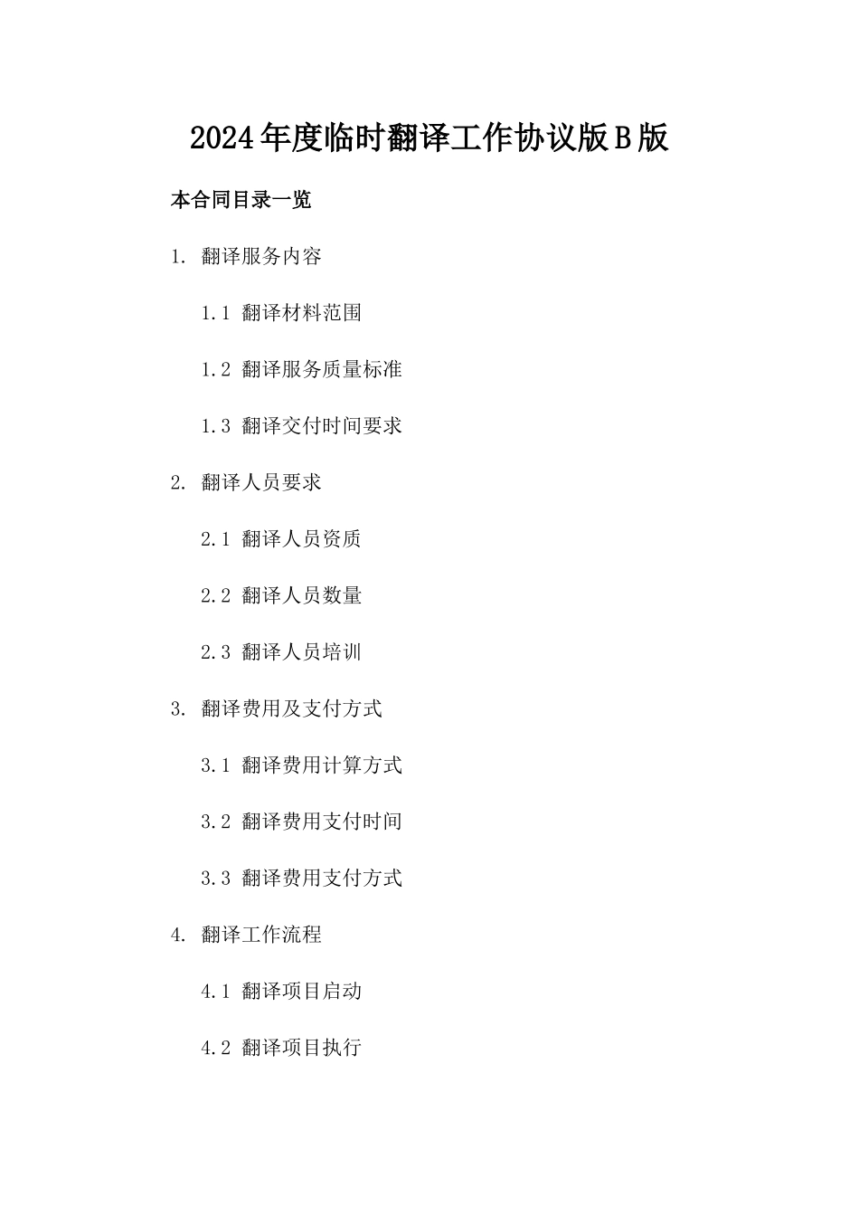 2024年度临时翻译工作协议版B版_第2页