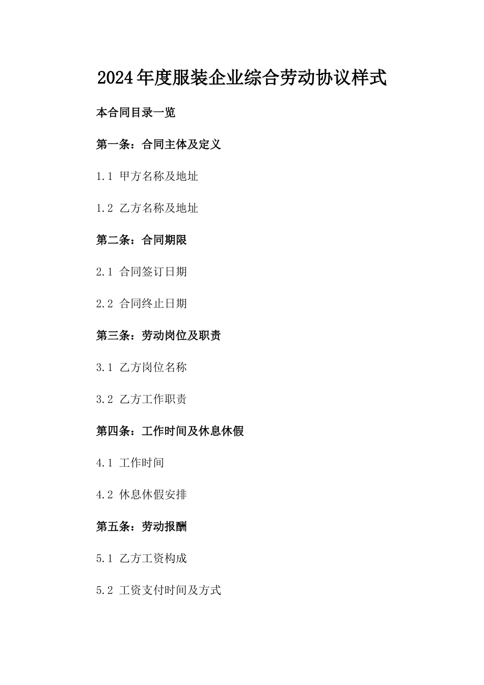 2024年度服装企业综合劳动协议样式_第2页