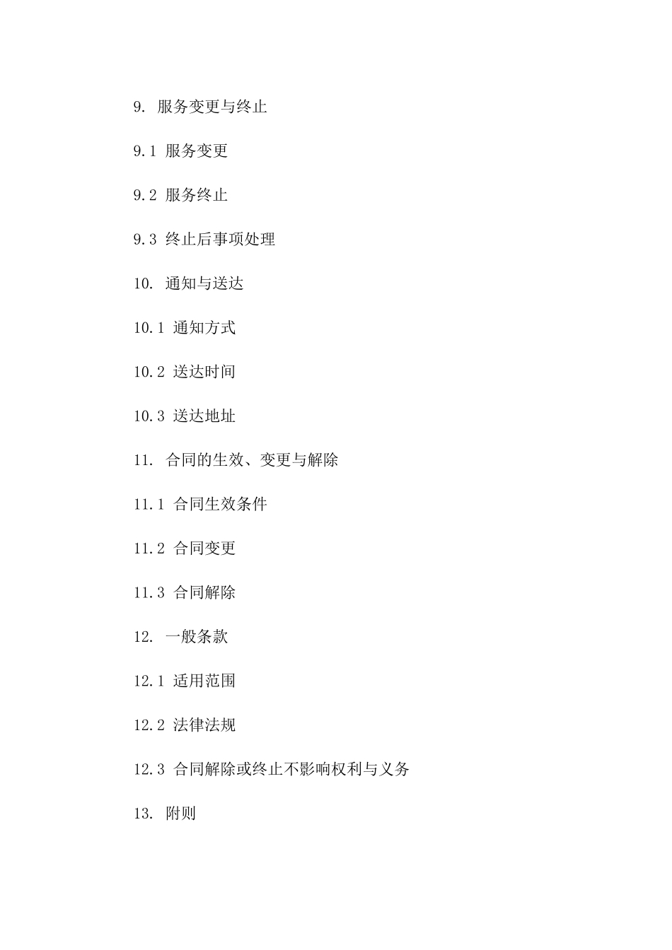 延期下载特订补充协议：2024年合同修正_第3页