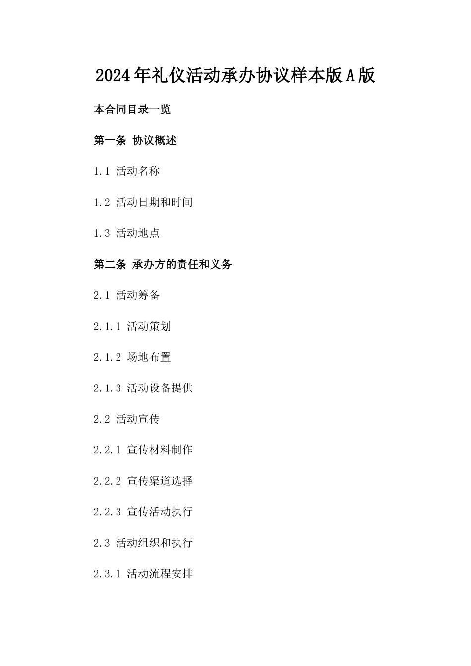 2024年礼仪活动承办协议样本版A版_第2页