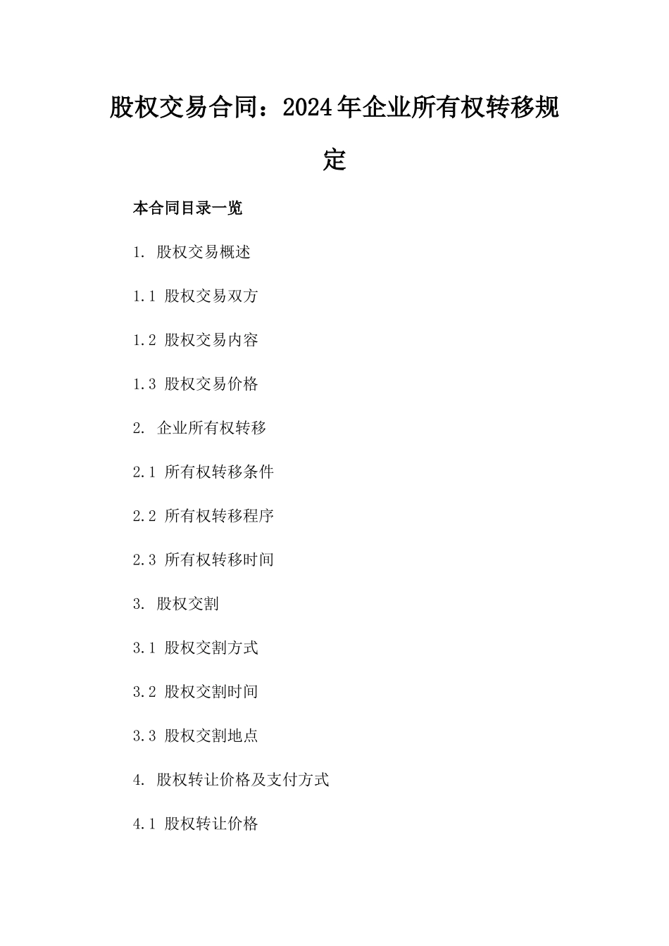 股权交易合同：2024年企业所有权转移规定_第1页