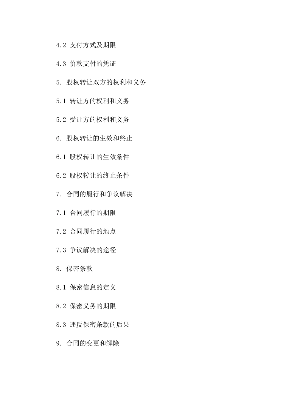 股权交易合同：2024年企业所有权转移规定_第2页