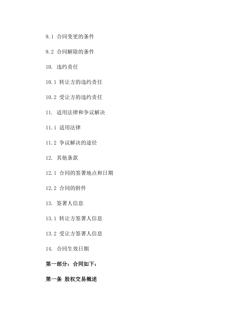 股权交易合同：2024年企业所有权转移规定_第3页