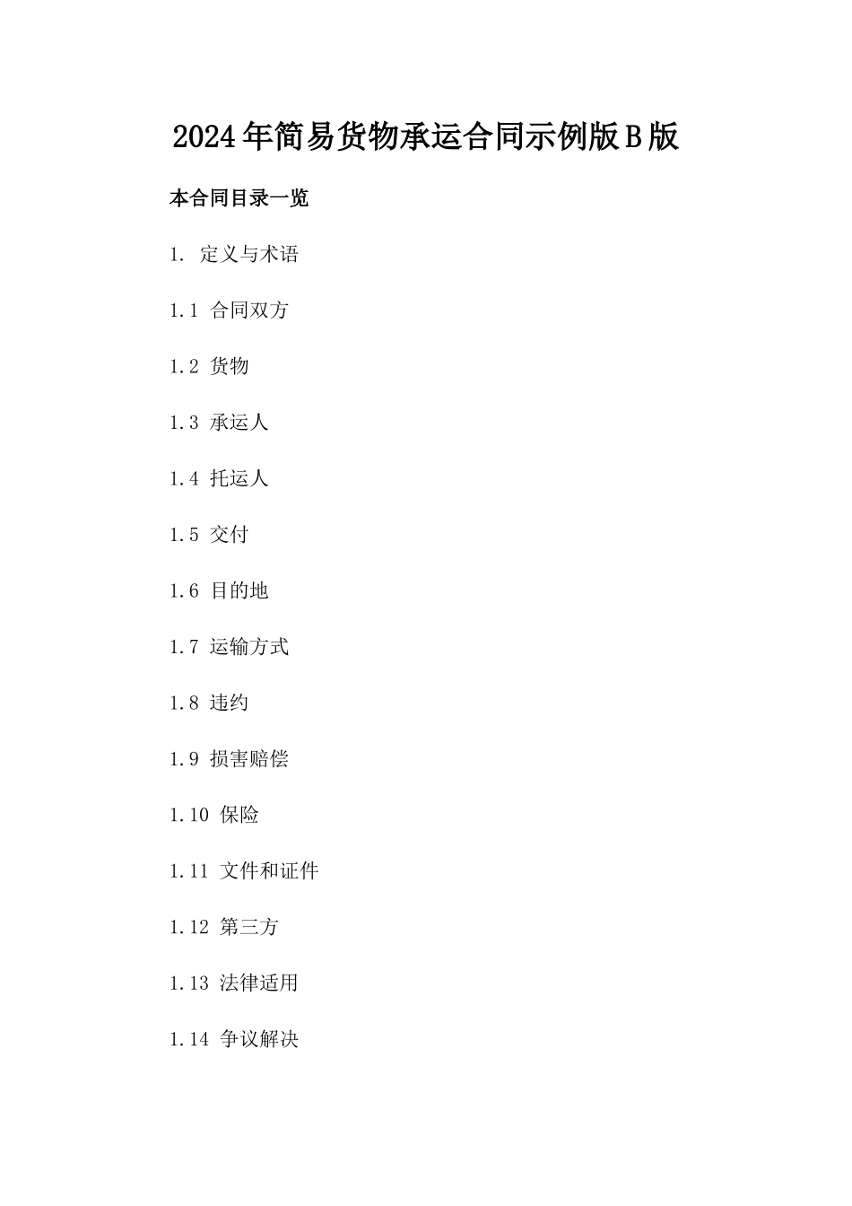 2024年简易货物承运合同示例版B版_第2页