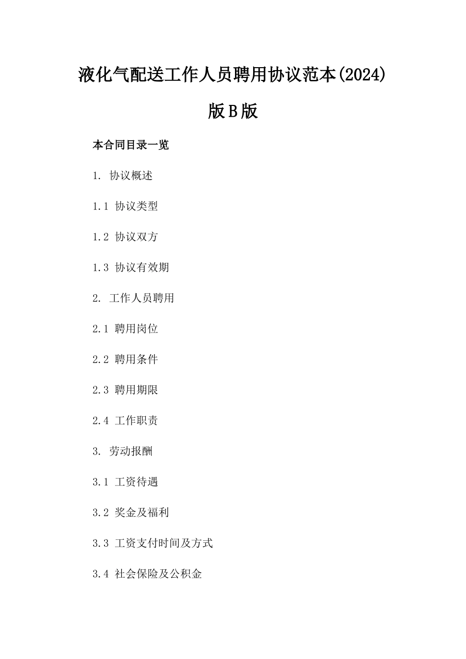液化气配送工作人员聘用协议范本(2024)版B版_第2页