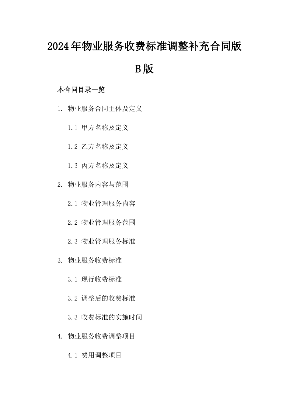 2024年物业服务收费标准调整补充合同版B版_第2页