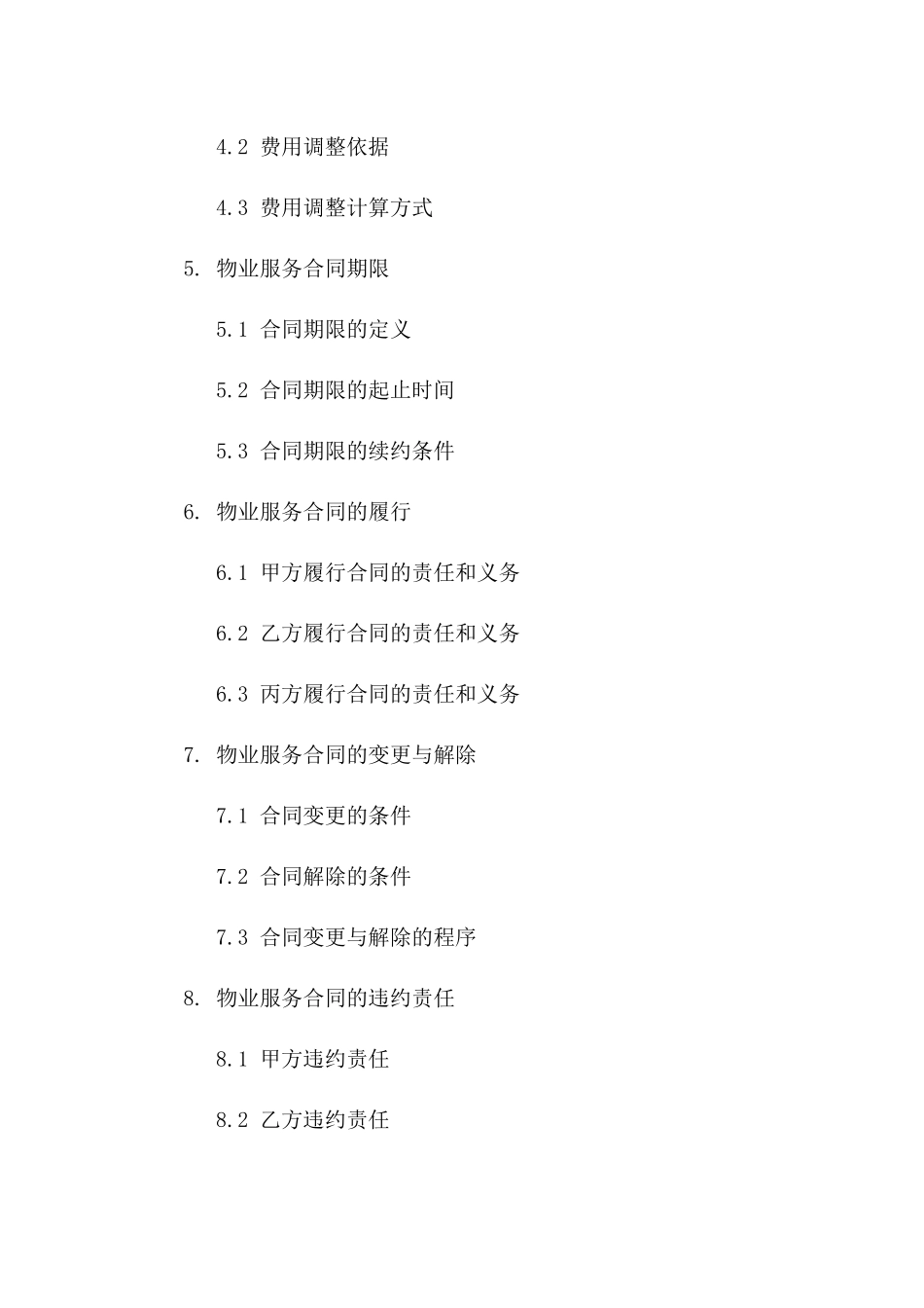 2024年物业服务收费标准调整补充合同版B版_第3页