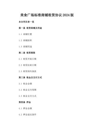 美食广场标准商铺租赁协议2024版