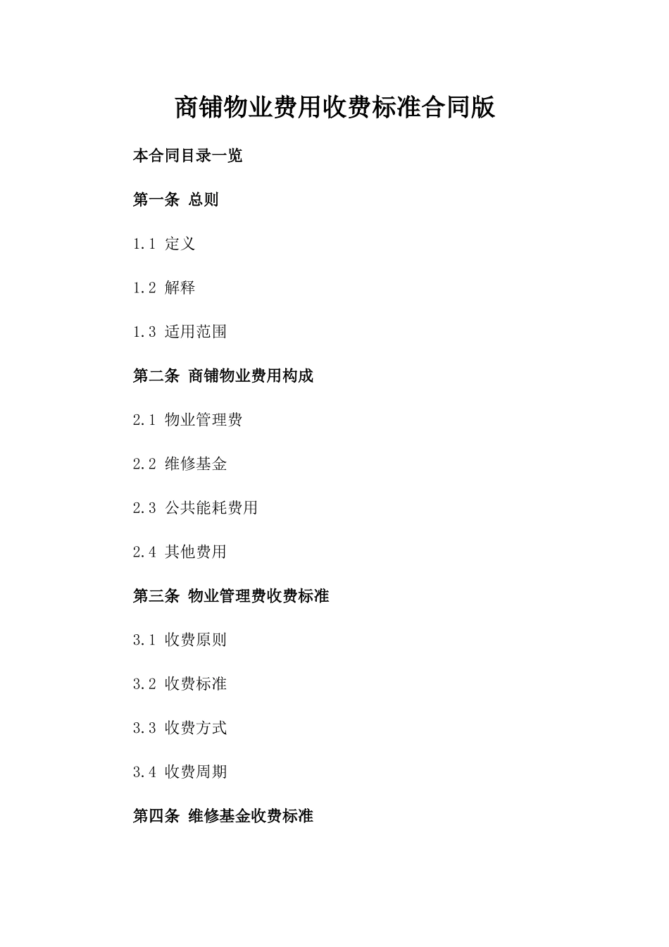 商铺物业费用收费标准合同版_第2页