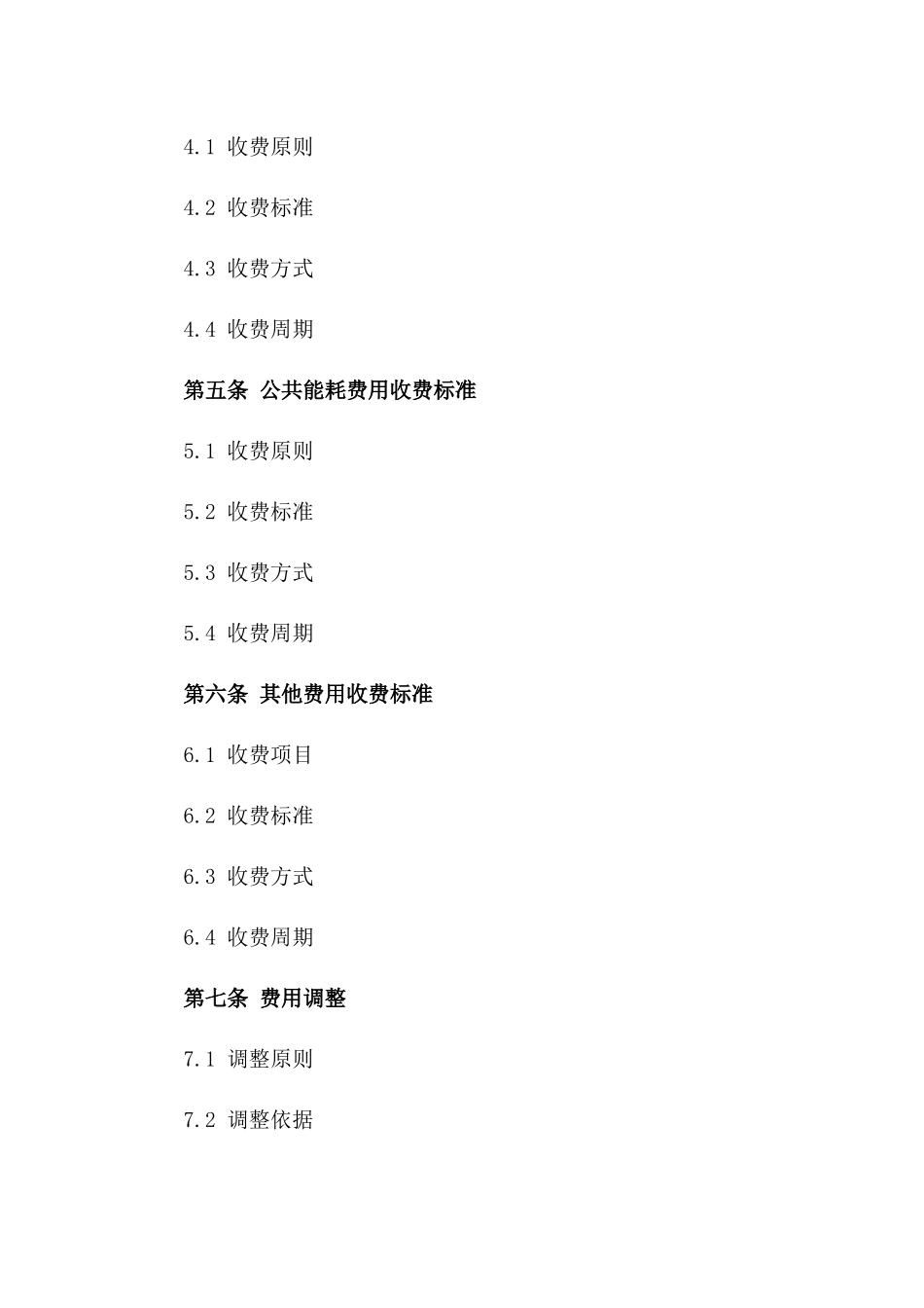 商铺物业费用收费标准合同版_第3页