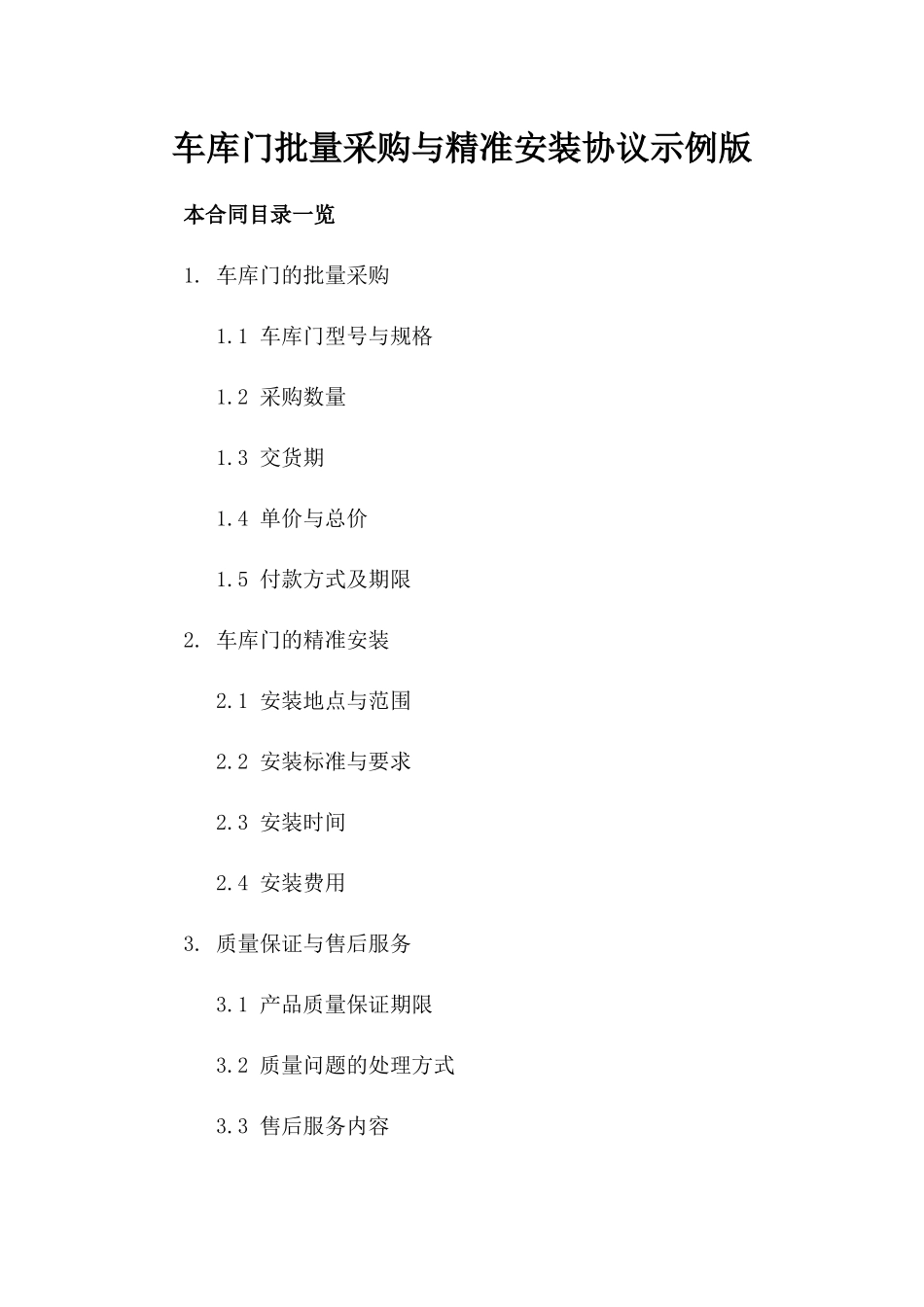 车库门批量采购与精准安装协议示例版_第2页