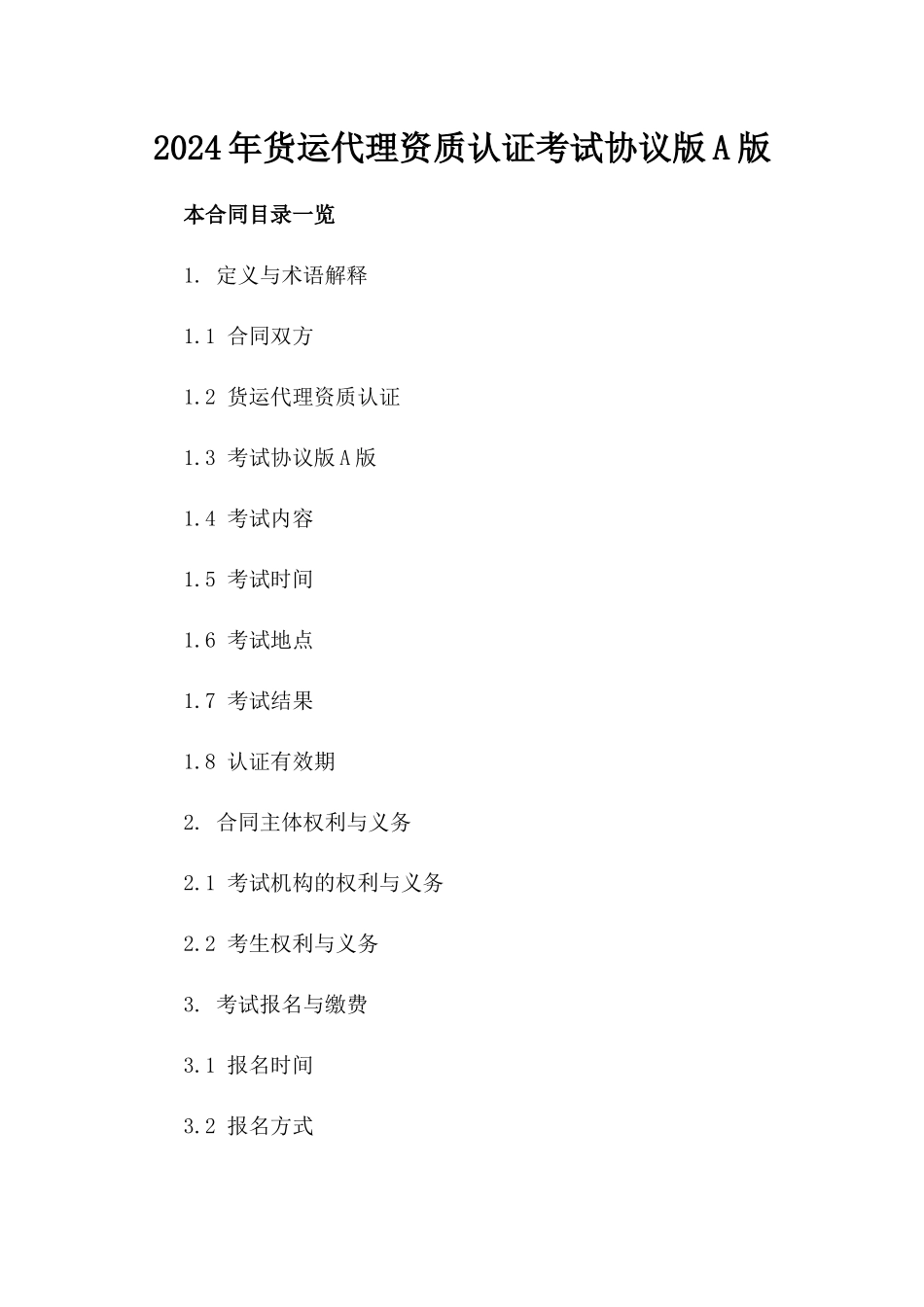 2024年货运代理资质认证考试协议版A版_第2页