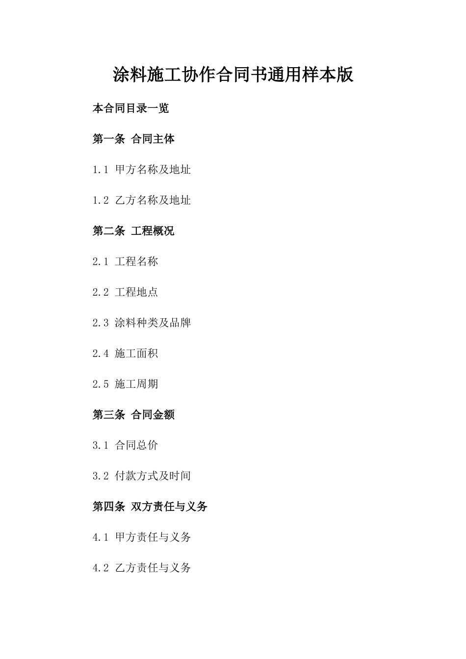 涂料施工协作合同书通用样本版_第2页