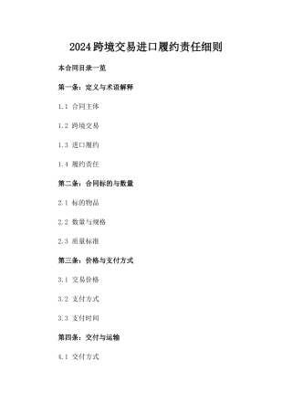 2024跨境交易进口履约责任细则