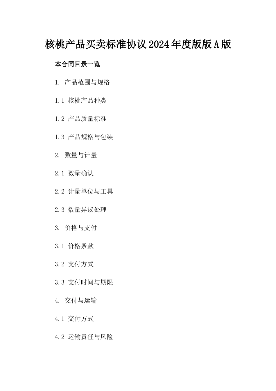 核桃产品买卖标准协议2024年度版版A版_第2页