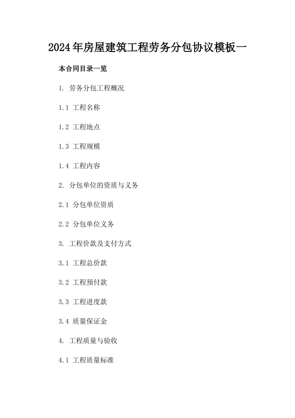 2024年房屋建筑工程劳务分包协议模板一_第2页