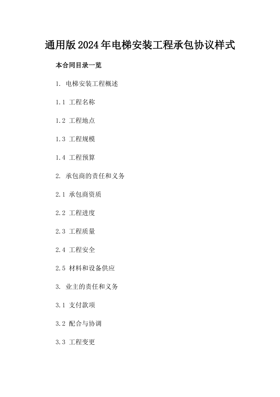通用版2024年电梯安装工程承包协议样式_第2页