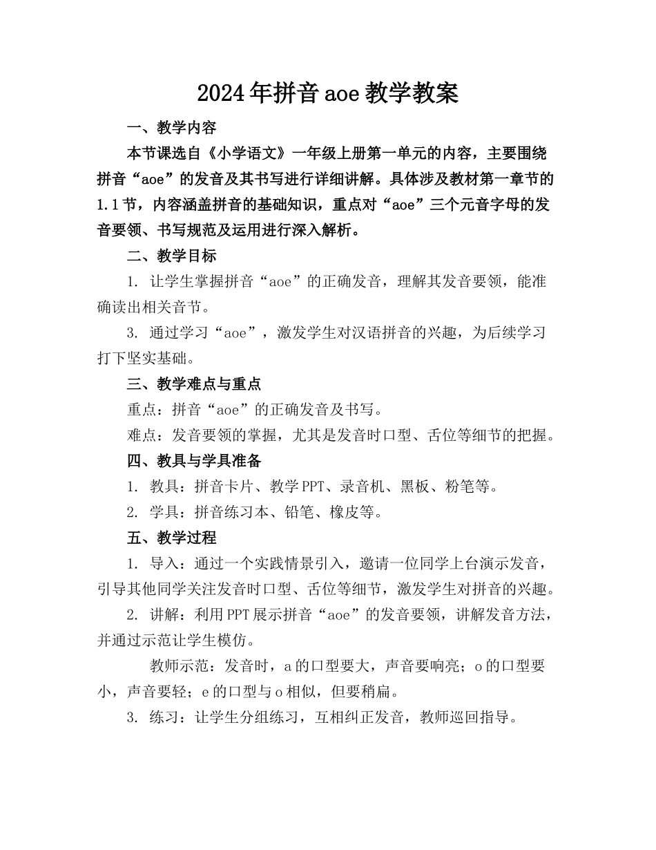 2024年拼音aoe教学教案_第1页