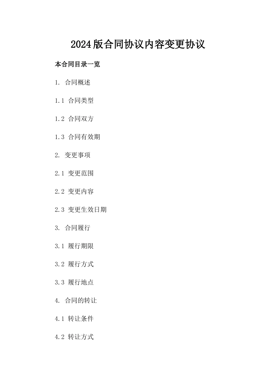 2024版合同协议内容变更协议_第2页