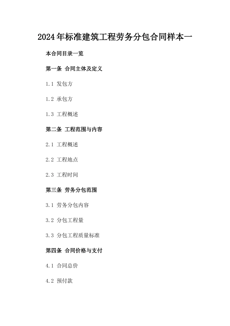 2024年标准建筑工程劳务分包合同样本一_第2页