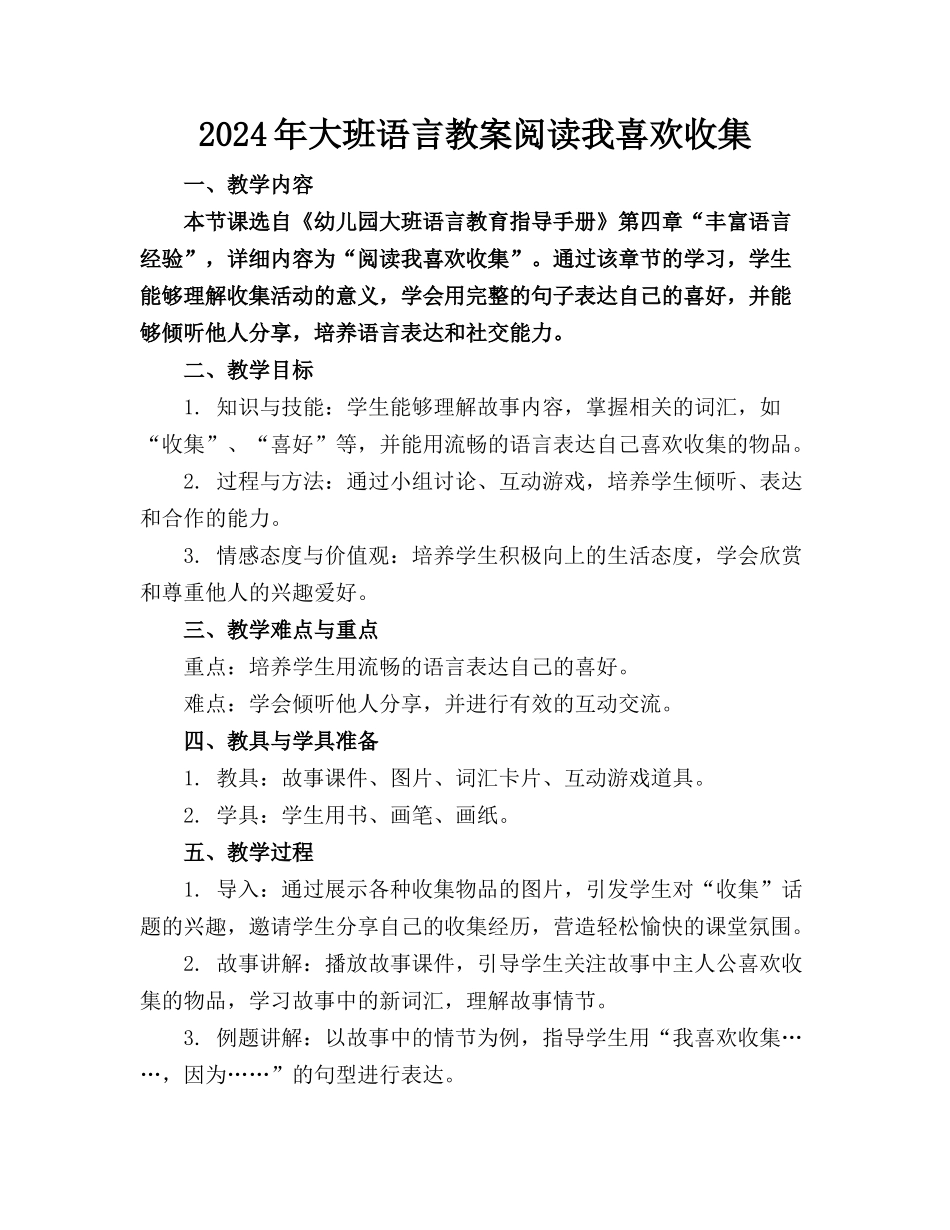 2024年大班语言教案阅读我喜欢收集_第1页