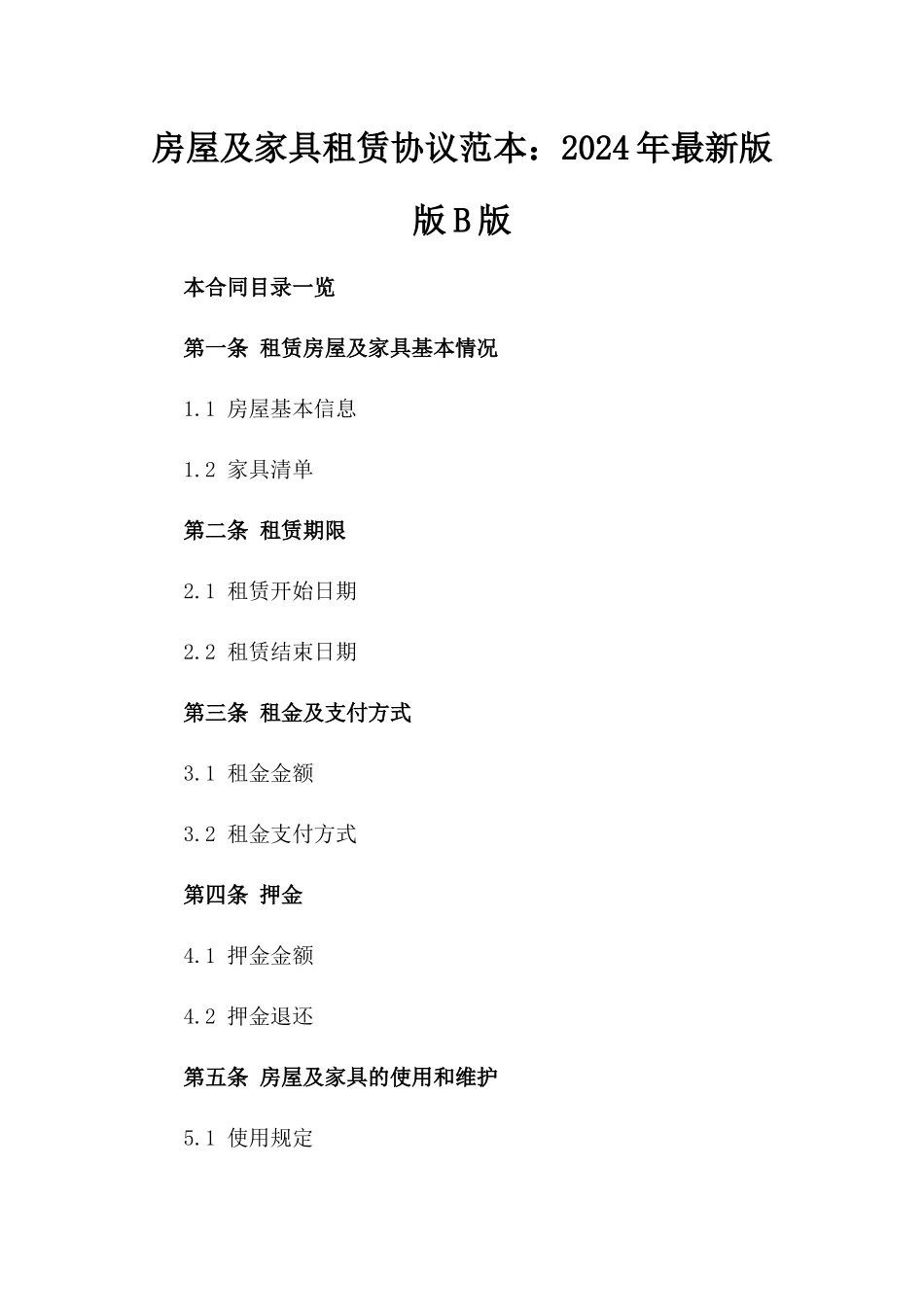 房屋及家具租赁协议范本：2024年最新版版B版_第2页