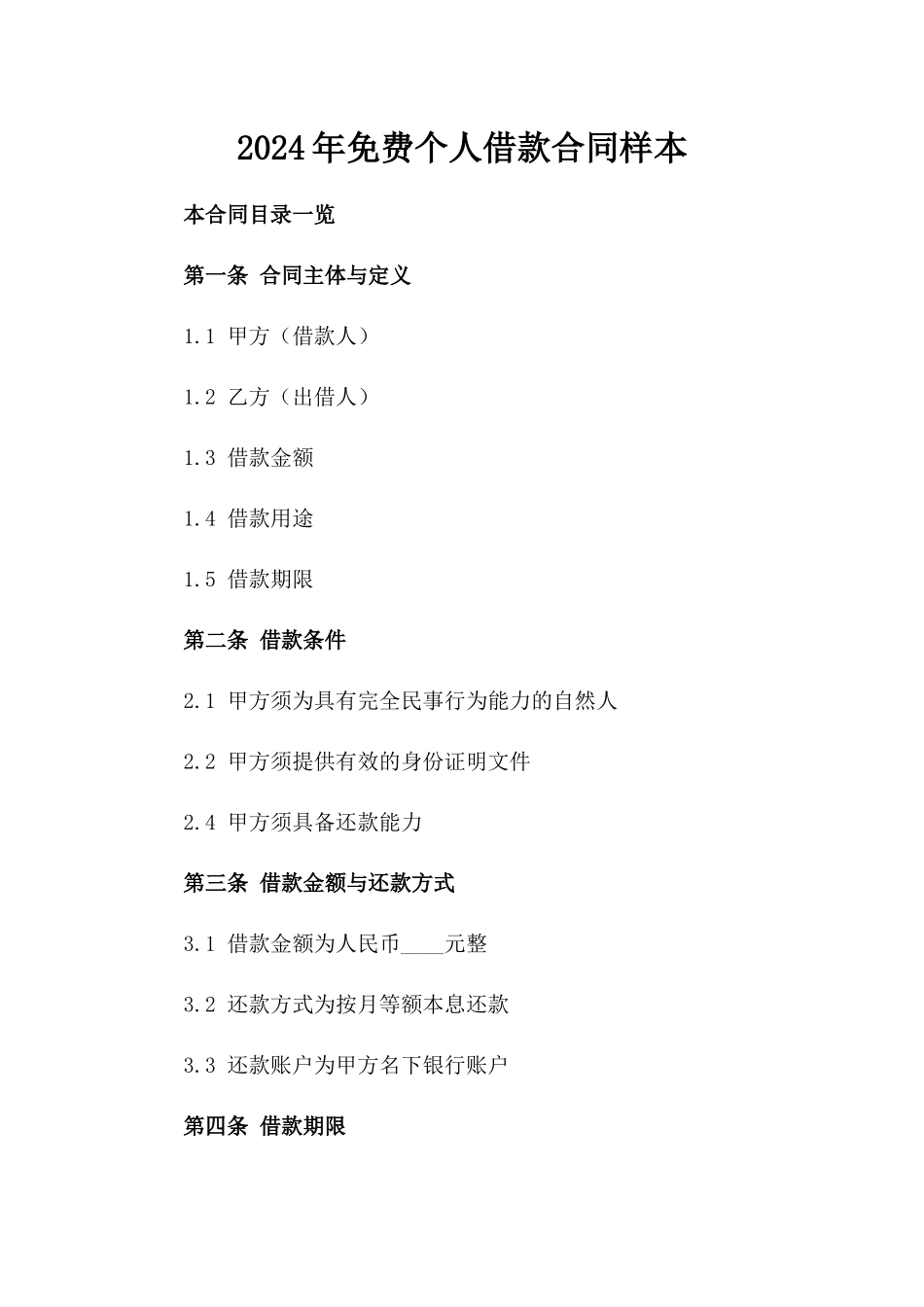 2024年免费个人借款合同样本_第2页
