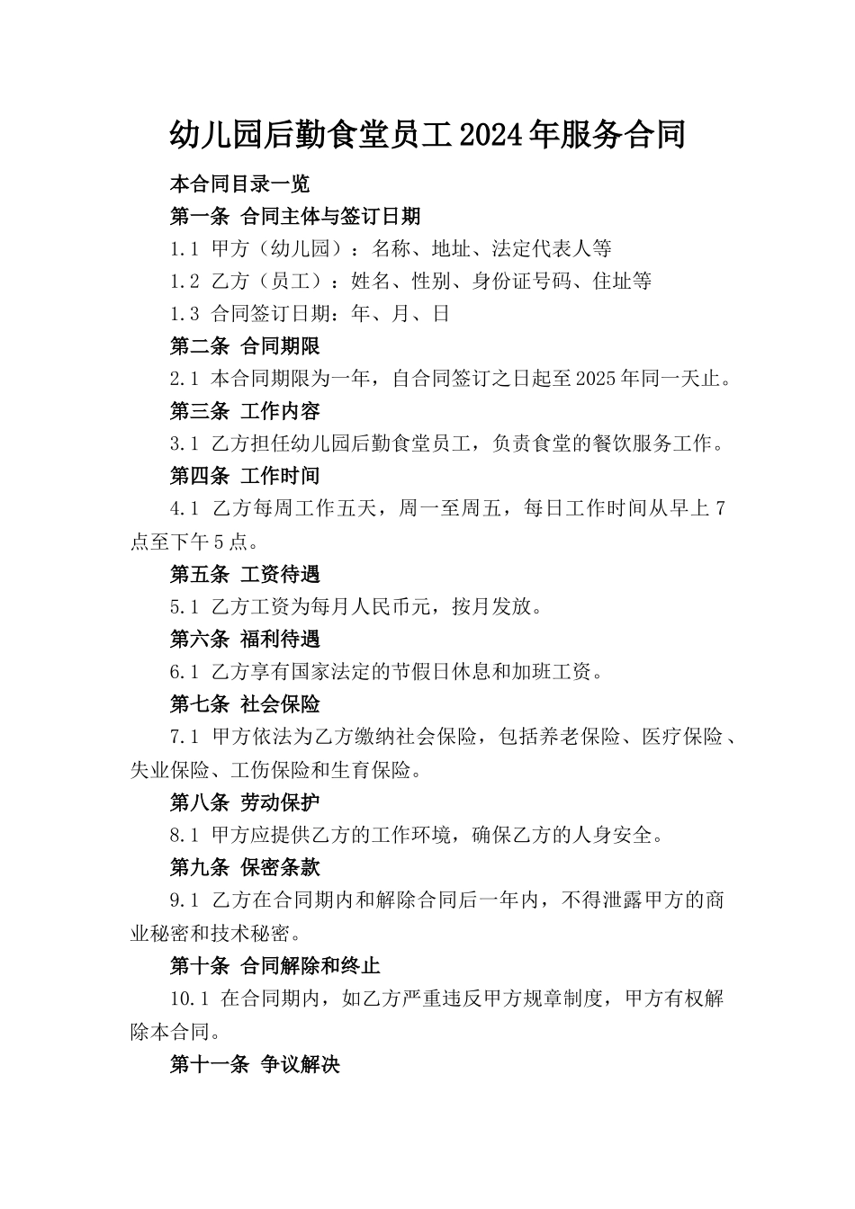 幼儿园后勤食堂员工2024年服务合同_第1页