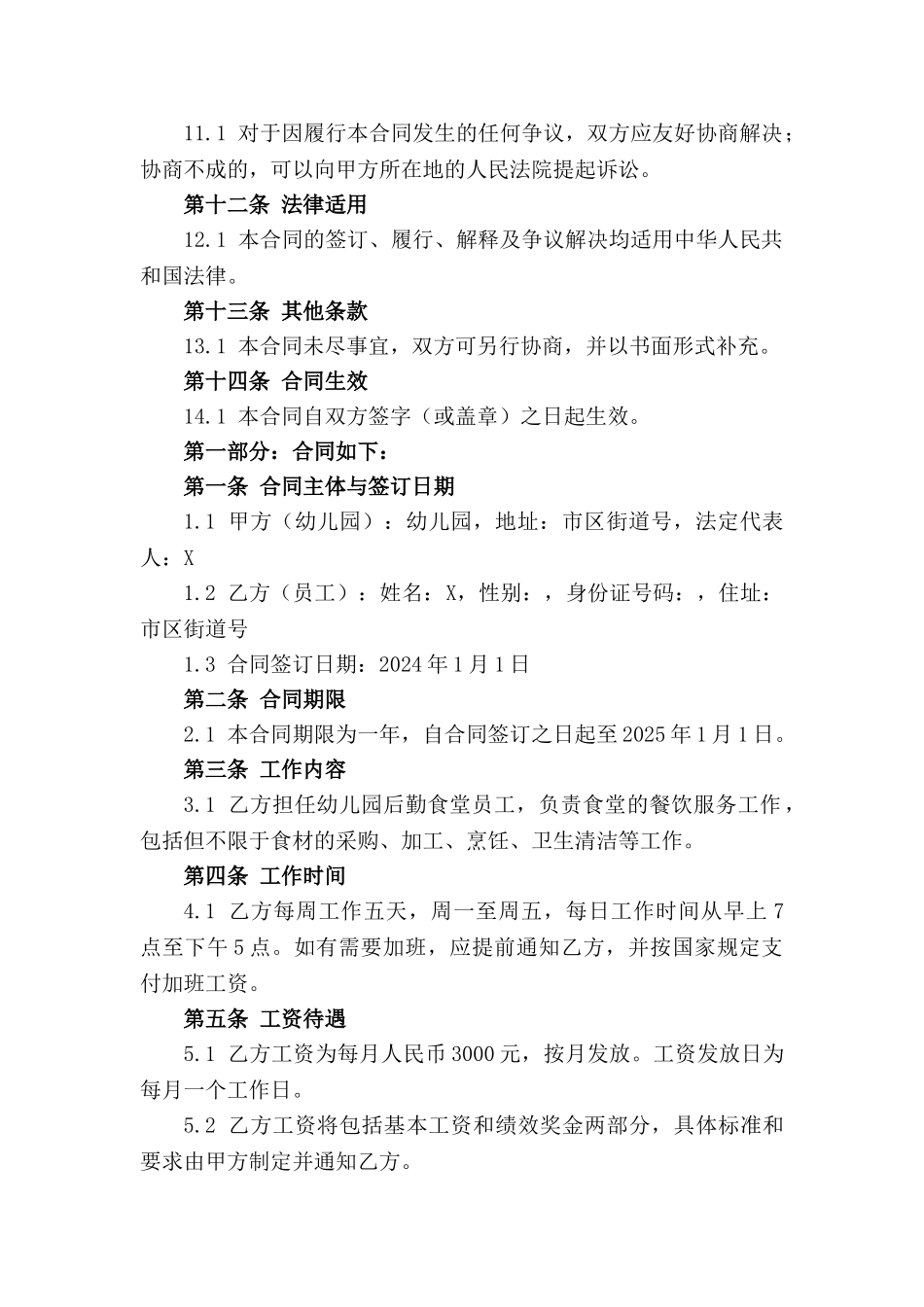 幼儿园后勤食堂员工2024年服务合同_第2页