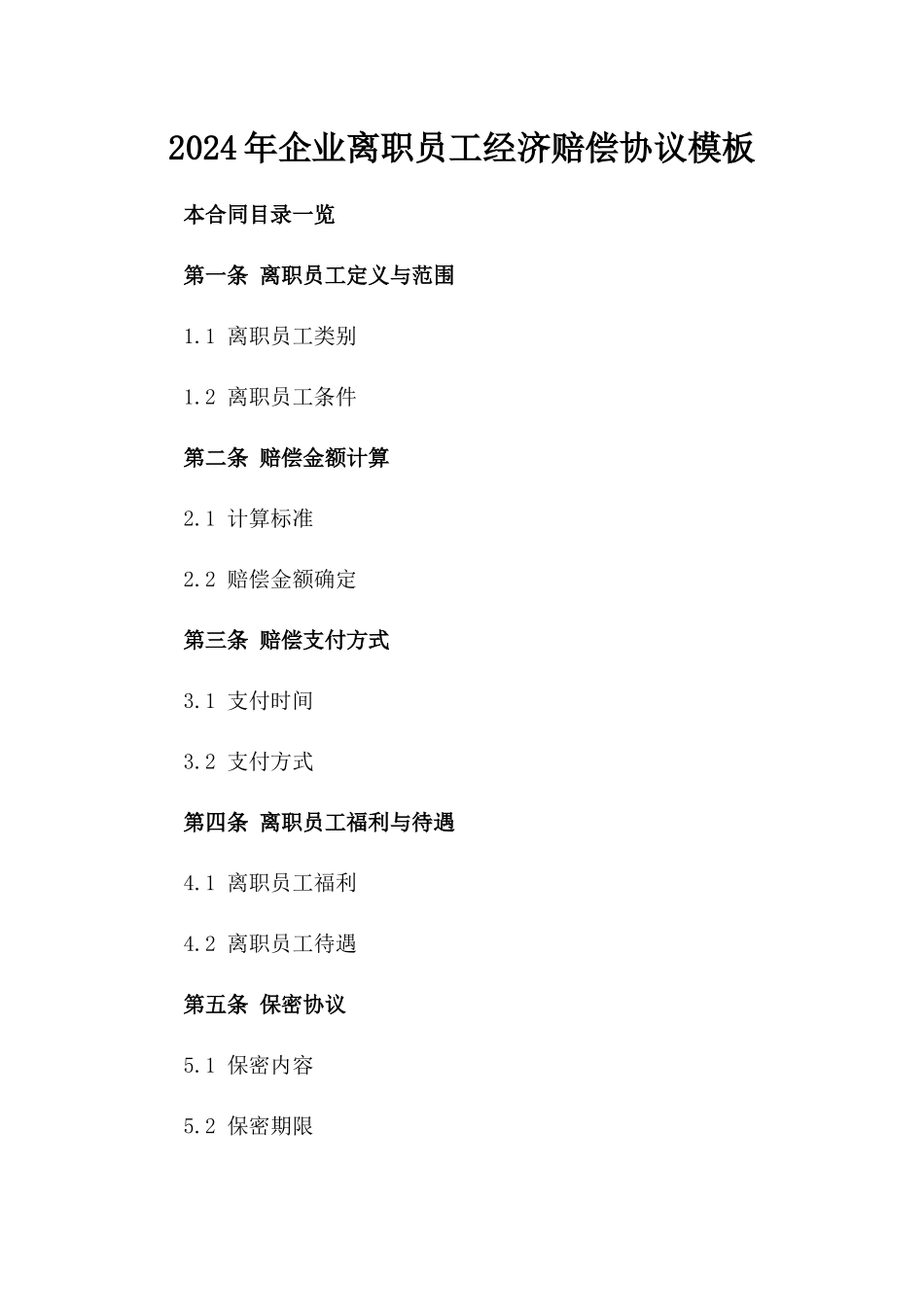 2024年企业离职员工经济赔偿协议模板_第1页