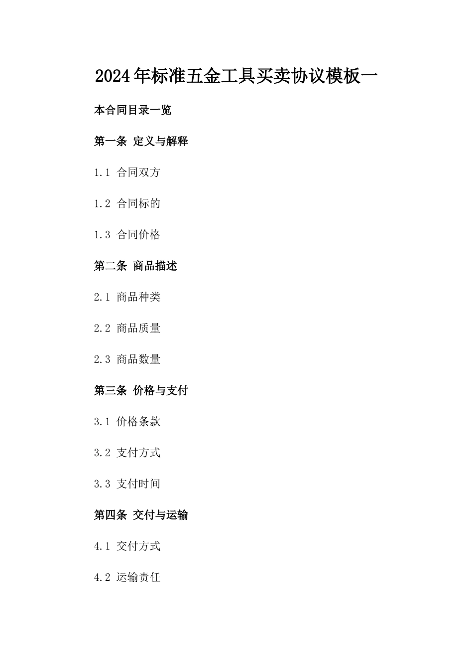 2024年标准五金工具买卖协议模板一_第2页