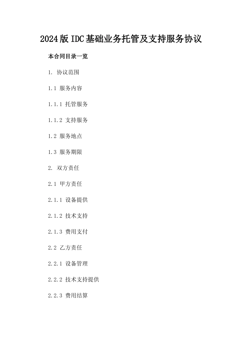 2024版IDC基础业务托管及支持服务协议_第1页