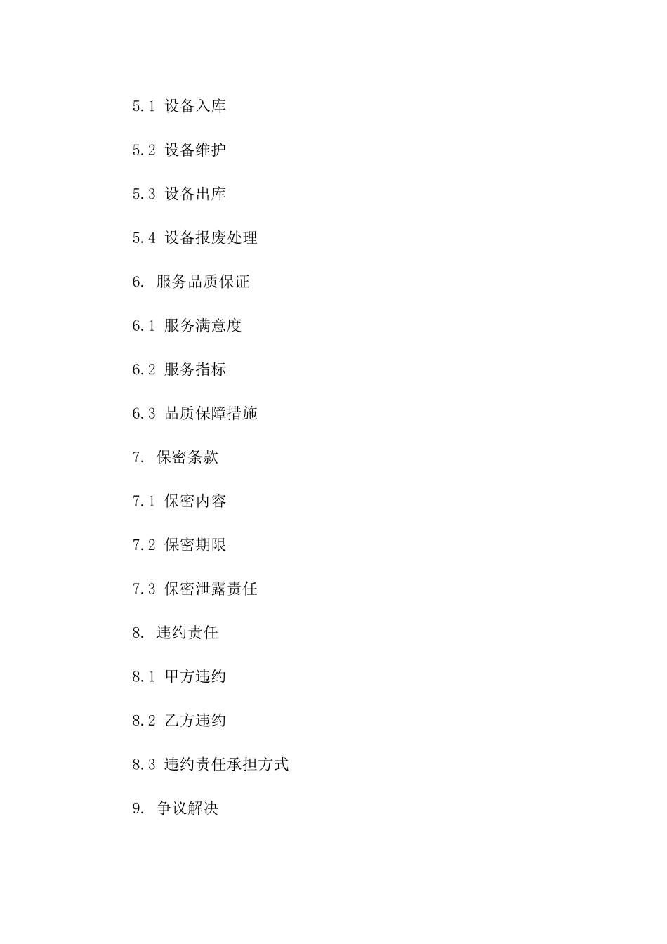 2024版IDC基础业务托管及支持服务协议_第3页