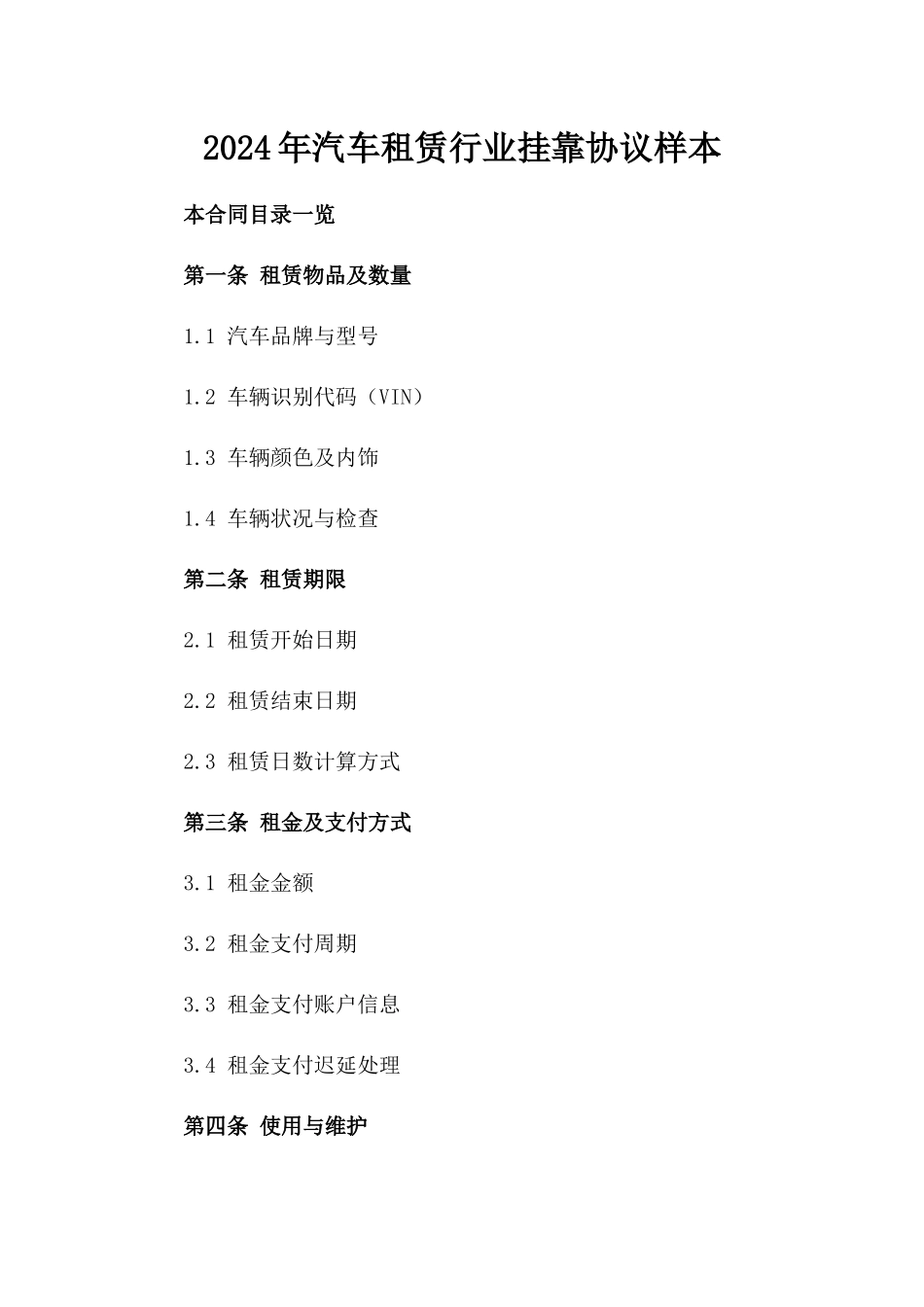 2024年汽车租赁行业挂靠协议样本_第2页