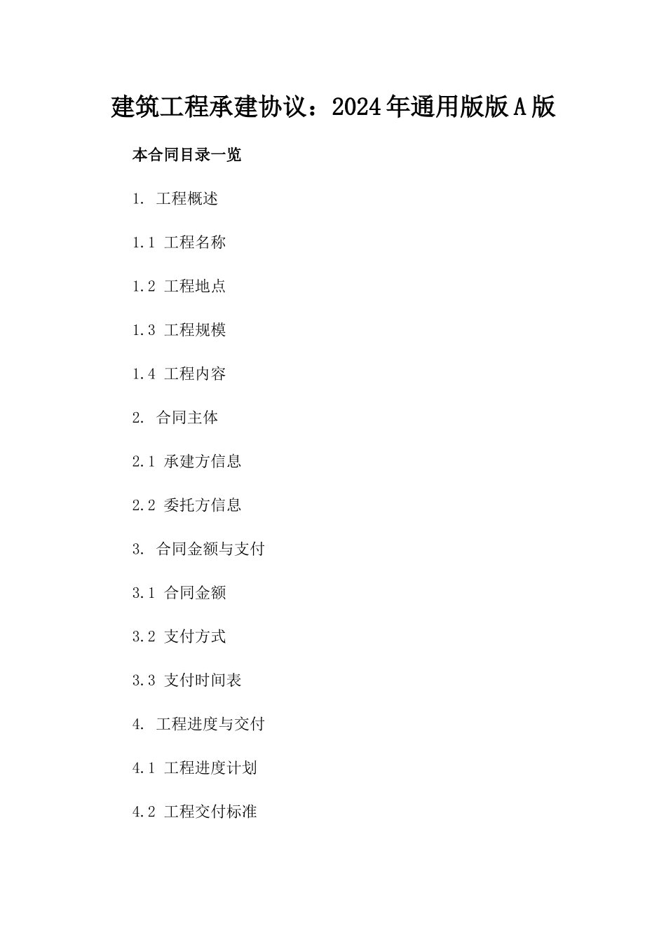 建筑工程承建协议：2024年通用版版A版_第2页