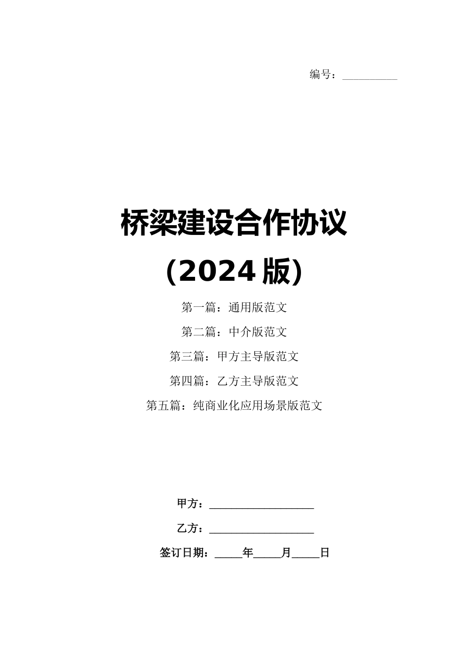 桥梁建设合作协议（2024版）_第1页