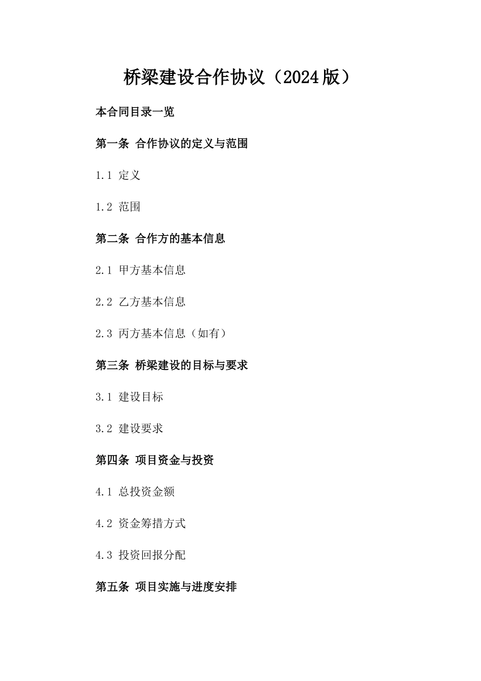 桥梁建设合作协议（2024版）_第2页