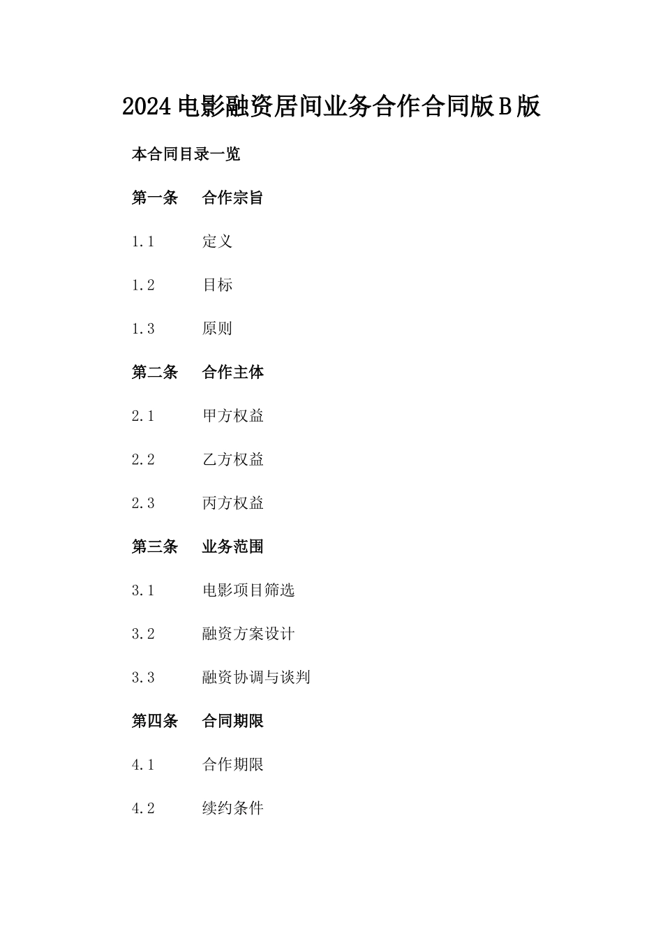 2024电影融资居间业务合作合同版B版_第2页