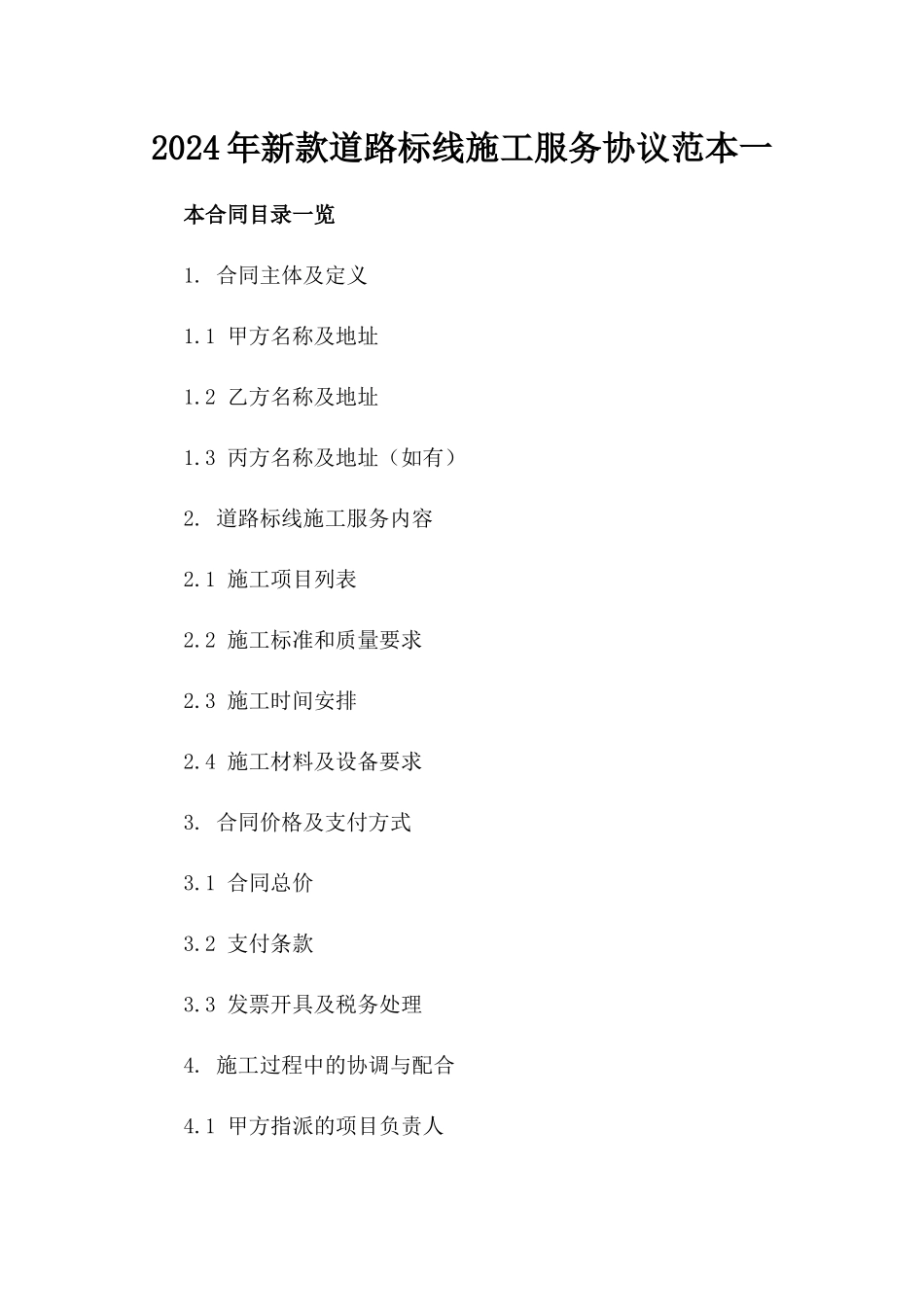 2024年新款道路标线施工服务协议范本一_第2页