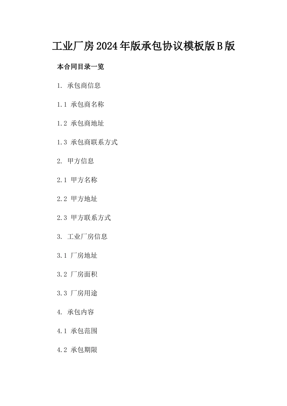 工业厂房2024年版承包协议模板版B版_第2页