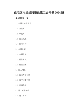 住宅区电线线路整改施工合同书2024版