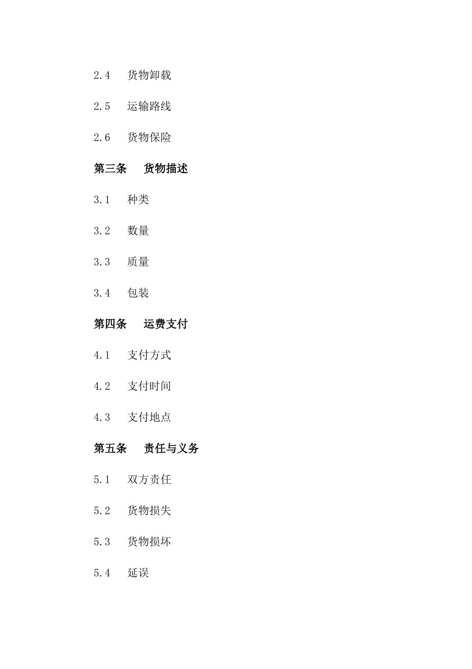 海运2024年度货物运输协议范例_第3页
